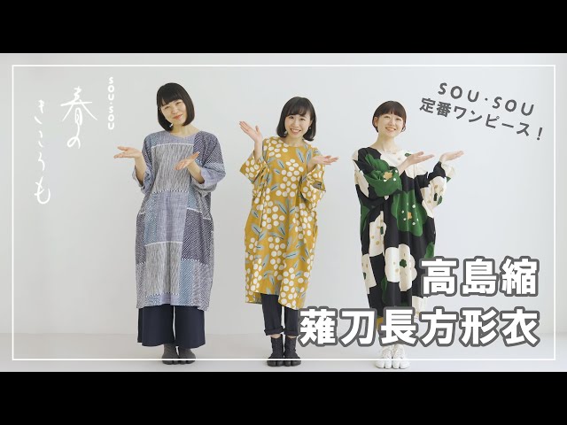 春のきころも】高島縮 薙刀長方形衣のご紹介 - YouTube