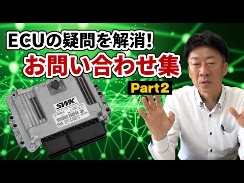 Resolving your ECU questions! Collection of inquiries [Part 2