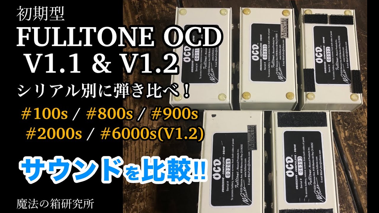 Sound comparison of FULLTONE OCD V1.1 (early model) by serial