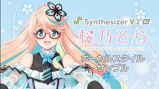 Synthesizer V 2 AI 桜乃そら｜製品情報｜AHS(AH-Software)