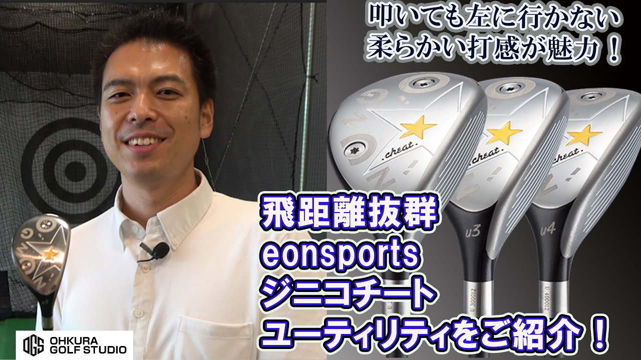飛距離抜群 ジニコ チートユーティリティをご紹介！ - YouTube
