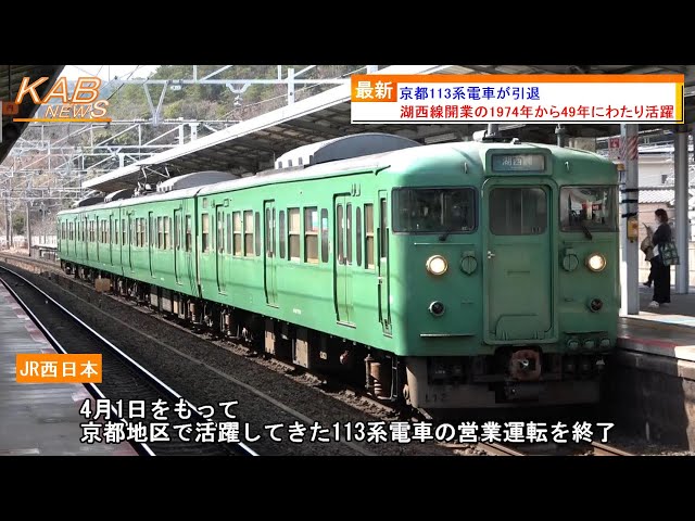京都エリアで活躍】琵琶湖線・湖西線・草津線「近キト113系」が引退