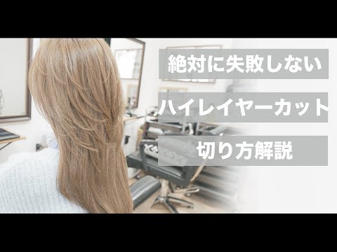 Cutting Video] How to Cut High Layers for Women in Their 40s and