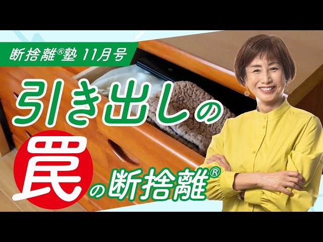 断捨離®︎塾11月号「引き出しの罠の断捨離®︎」 - YouTube