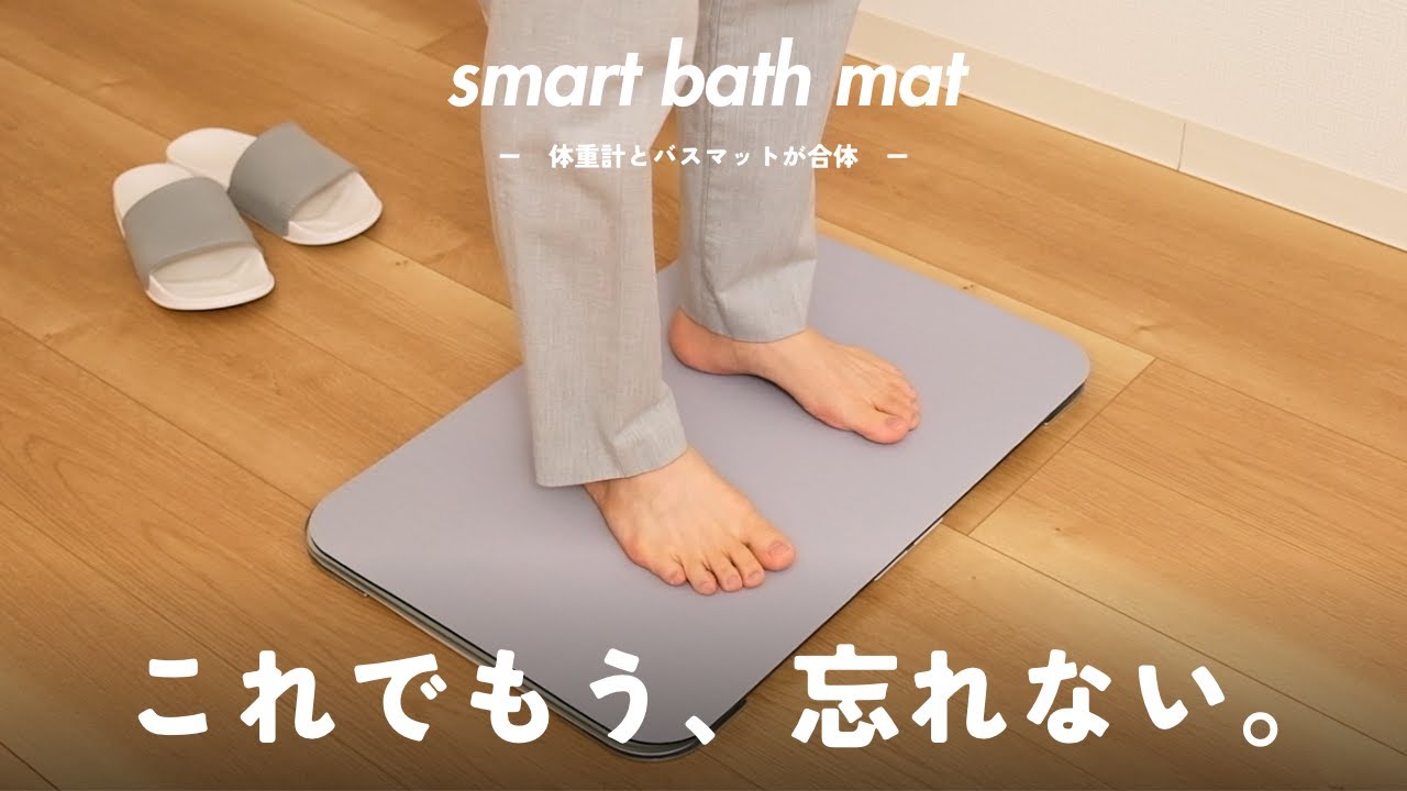 一石二鳥】体重が測れるバスマットで「めんどくさい…」がなくなりまし
