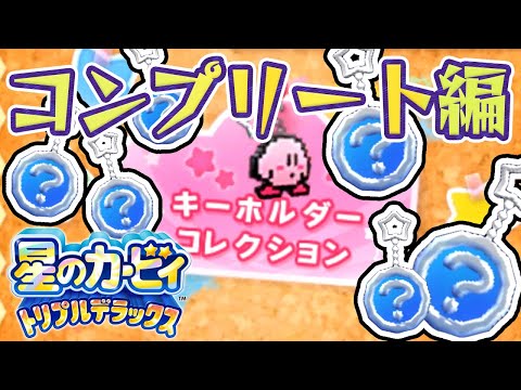 🔴全てのキーホルダーを集めるために無限周回！『星のカービィ