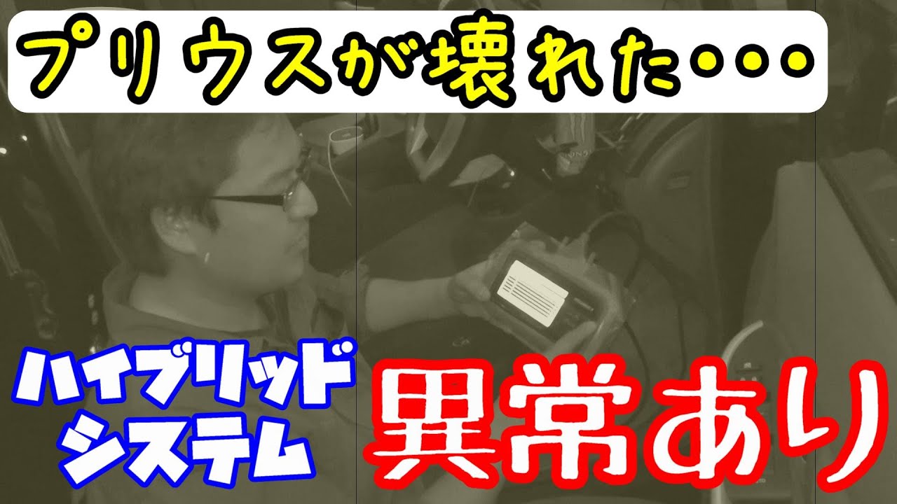 プリウスに謎の警告『ハイブリッドシステムチェック』が表示されたん