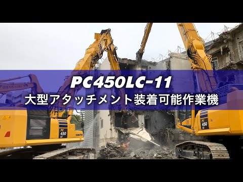 コマツ PC450LC-11 大型アタッチメント装着可能作業機のご紹介 - YouTube