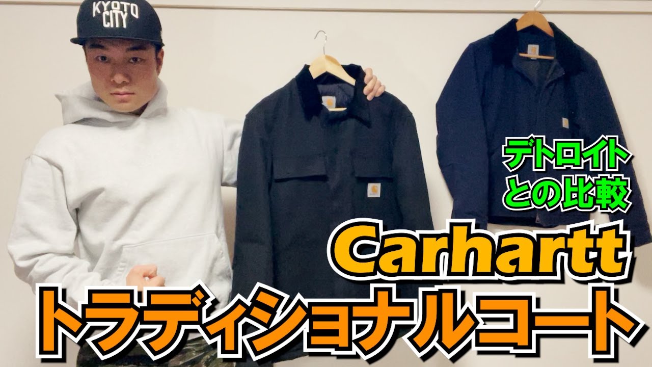 Carhartt】カーハート トラディショナルコートのディティール、サイズ