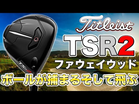 スライサー必見！タイトリストtsr2フェアウェイウッドが超進化！飛びと