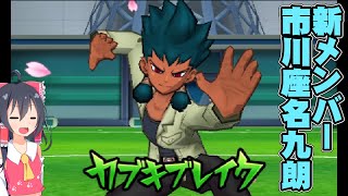 予選最終試合！新キャラ市川座名九朗も登場！イナズマイレブンGO