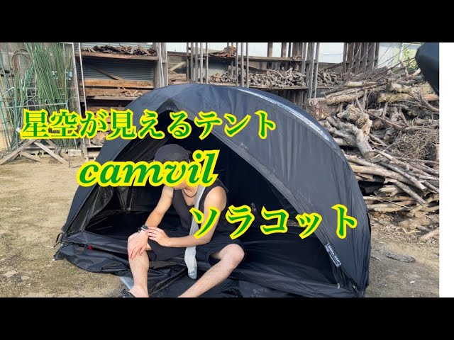 星空が見えるテント CAMVIL ソラコット - YouTube