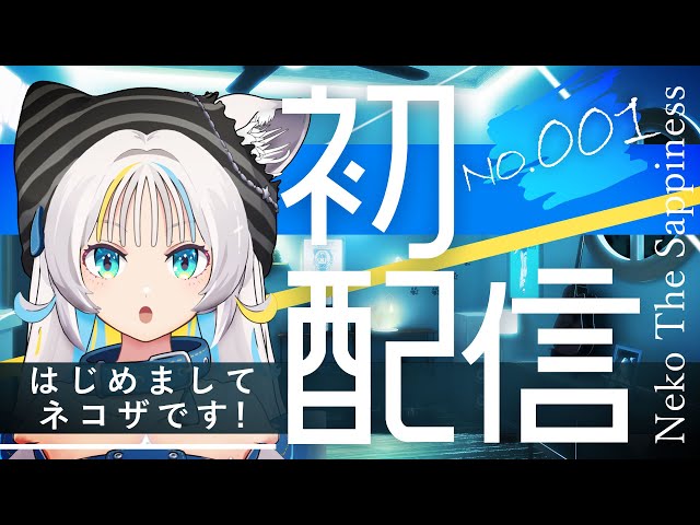 初配信】はじめまして ネコザです！【猫 The Sappiness / Vsinger】No