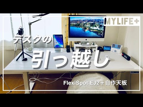 旧デスクから新デスクへ 電動昇降デスク「FlexiSpot EJ2」＋自作天板で