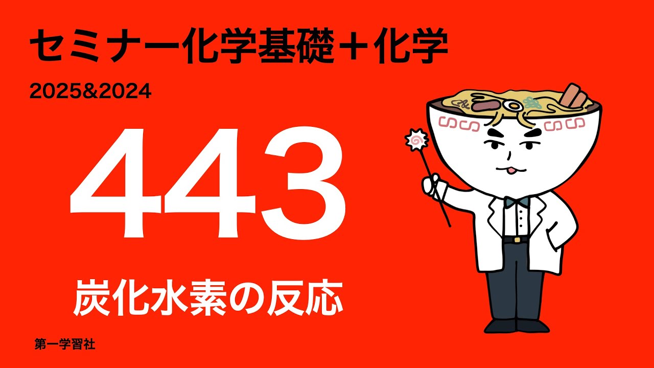 2025&2024セミナー化学_443炭化水素の反応 - YouTube