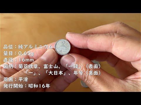 古銭】昭和16年 富士一銭アルミ貨の買い取り価格 - YouTube