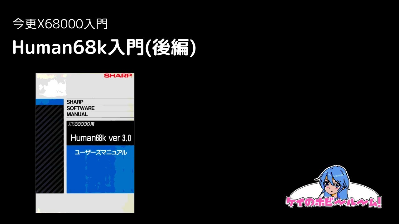 今更X68000入門】Human68k入門(後編)【X68000Z】【初心者向け】 - YouTube