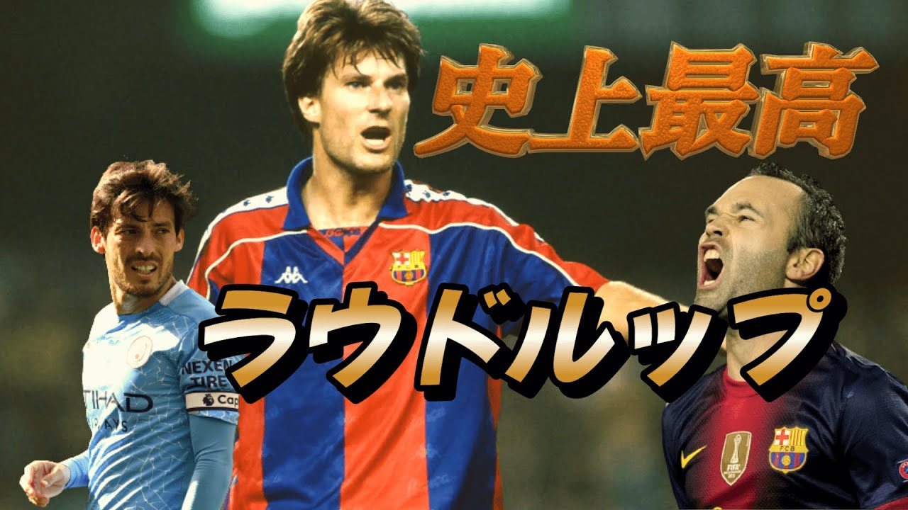 フランチェスコリ！ジダンもレコバも愛した男の凄さ！ファンタジスタ