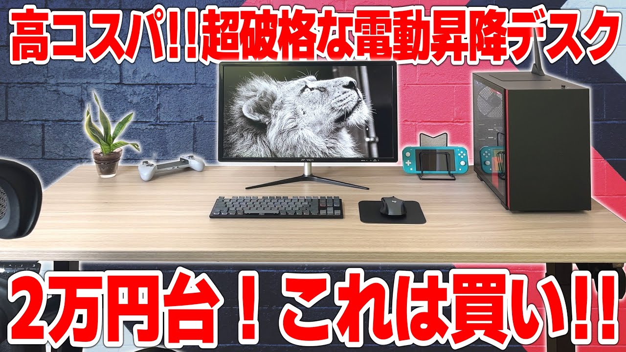 超破格】天板付き2万円台の激安電動昇降デスク Vernal PD3 コスパ高く