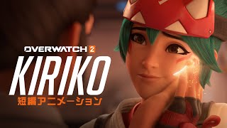 短編アニメーション「キリコ」｜オーバーウォッチ 2 - YouTube
