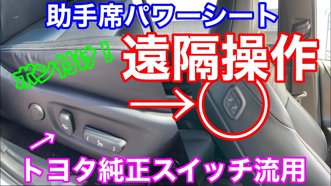 Remotely control your power seat with just a simple installation