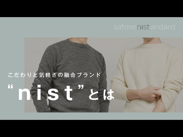 新ニットブランド“nist”｜エイジレス・ジェンダーレス・サイズレスの