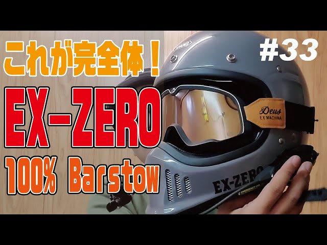 EXZEROのど定番・完成形！100%Barstow デウスエクスマキナのゴーグルが