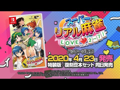 Nintendo Switch】『スーパーリアル麻雀 LOVE♥2～7!』プロモーション