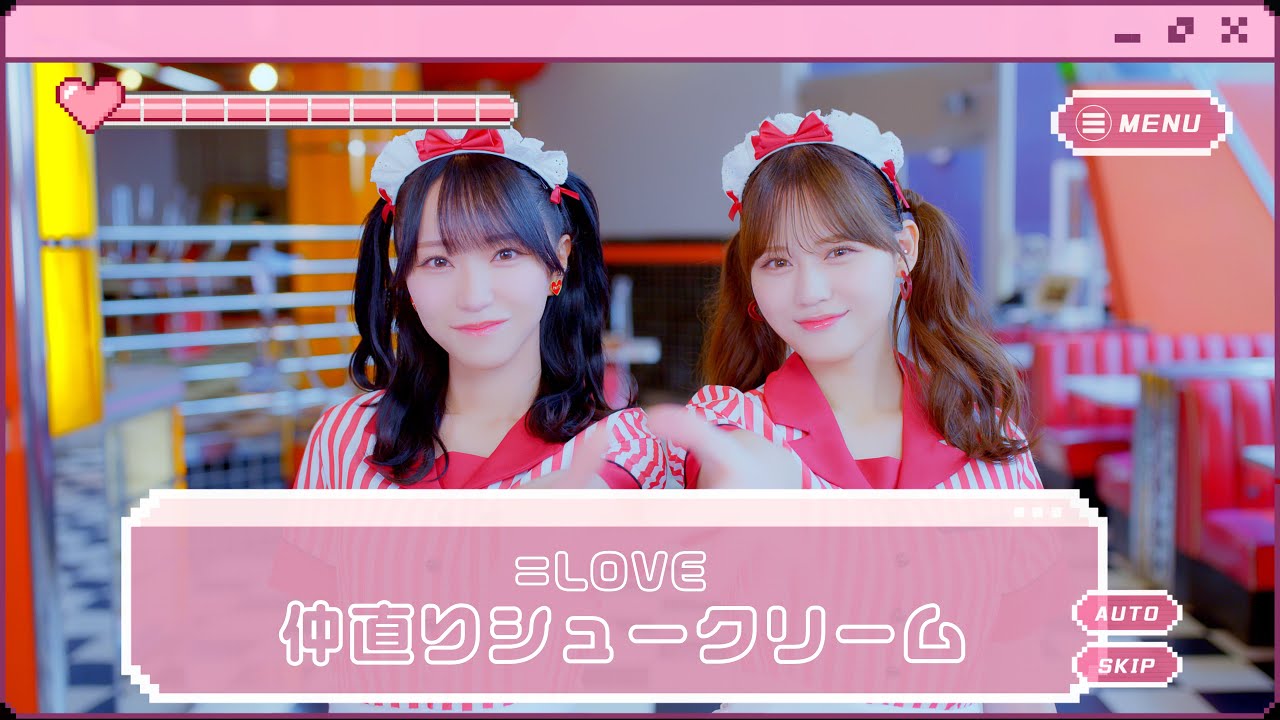 LOVE（イコールラブ）/ 17th Single c/w『仲直りシュークリーム』【MV