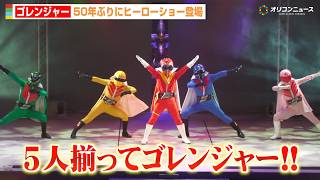 ゴレンジャー、5人揃って50年ぶりにヒーローショー登場！ゴジュウ