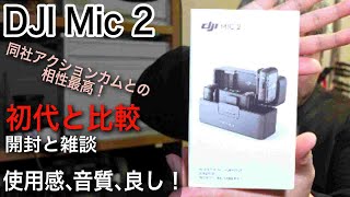 DJI Mic 2入手】ここが違うから買ってみた！便利高性能な最高無線