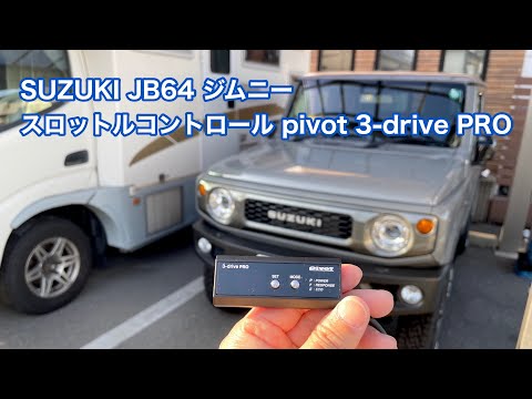 SUZUKI JB64 ジムニー スロットルコントロール pivot 3-drive PRO 装着