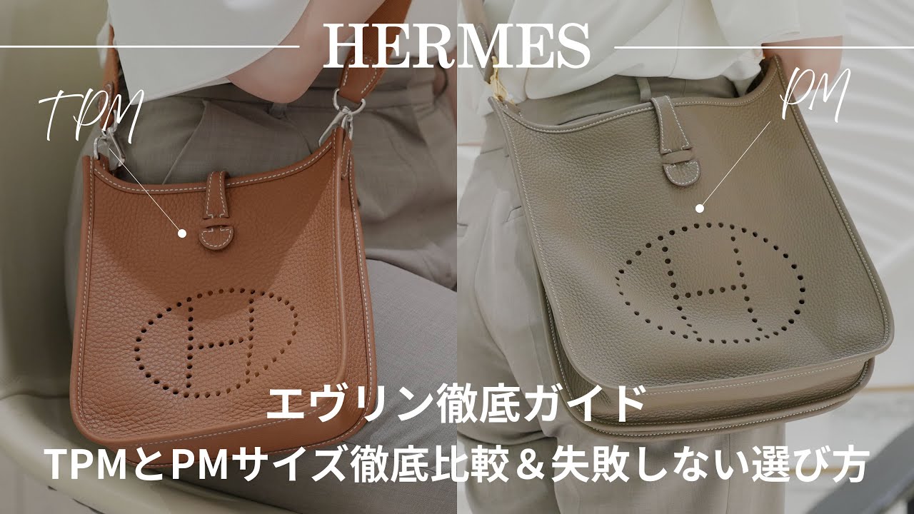 エルメス エヴリン完全ガイド】TPMとPMサイズ徹底比較＆失敗しない