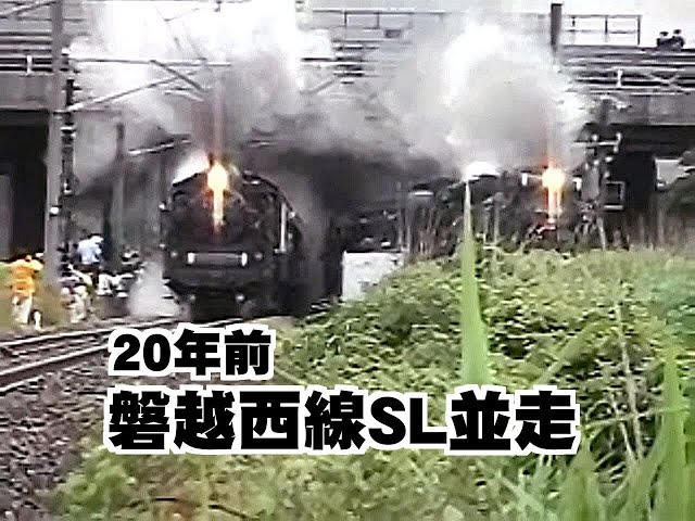 磐越西線SL並走】20年前 C57 D51（2002年・2003年）会津若松駅から