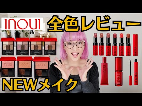 インウイ2/21発売】一気に見せます！全アイテム全色レビュー&徹底解説