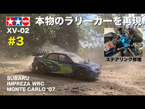 ラジコンで実車のWRCラリーカーを再現 #3】タミヤ XV-02のロールを