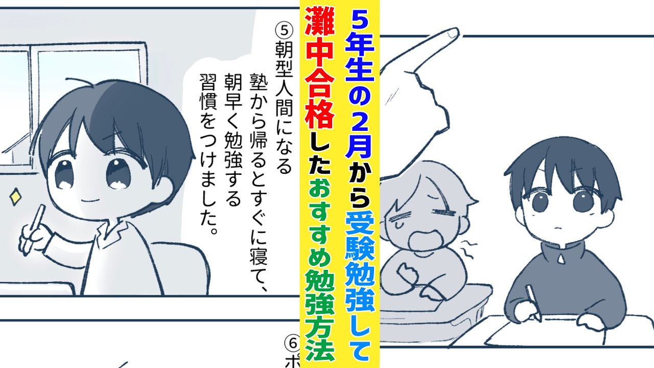 本編】ぼくが5年生から始めた『灘中合格』おススメの勉強法【マンガ