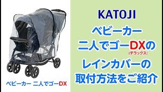 ベビーカー 二人でゴーDX（デニム）レインカバー付」について