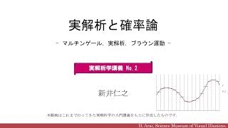 実解析と確率論 - マルチンゲール，ブラウン運動，実解析 - 実解析学