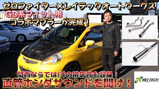 レイテックオートワークス×ゼロファイター GD1 GD3 GD フィット Fit 直