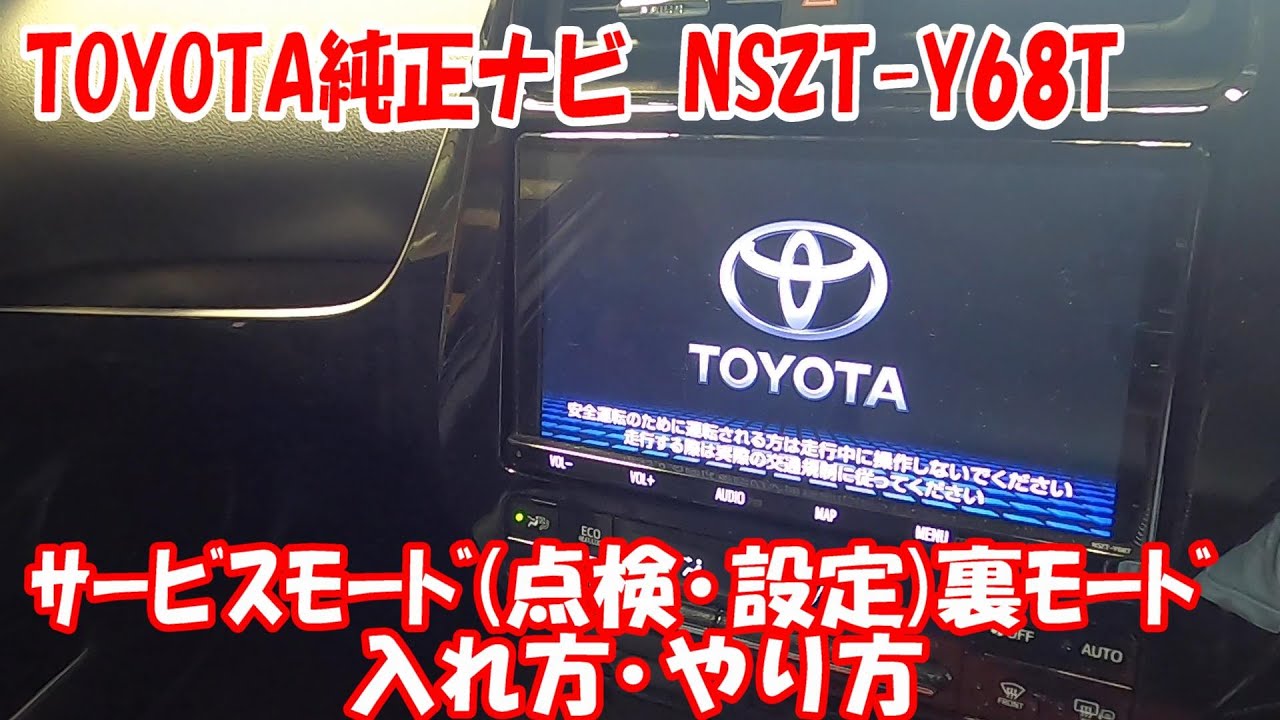 トヨタ純正ナビ nszt-y68t 点検・診断モードの入り方 サービスマン