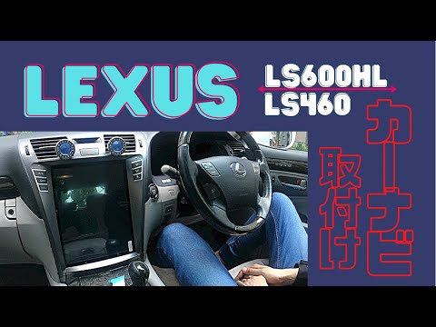 これ一択！！】あとづけ屋の一番人気車種☆レクサスLS460 テスラナビ
