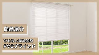 ヒモなし簡単昇降PVCブラインド(LX01 WH 60X108) | ニトリネット【公式