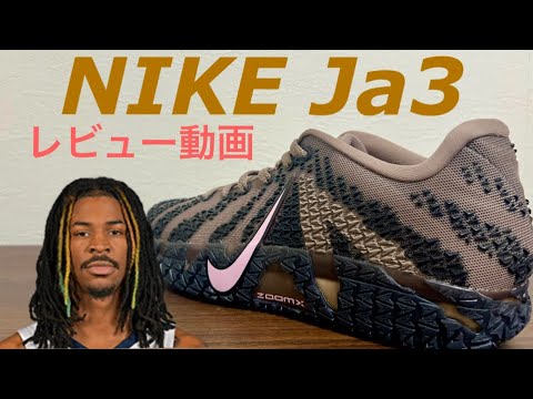Ja Morant | Nike Ja3 Review Video #BasketballShoes - YouTube