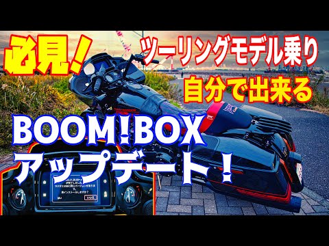 重要】ハーレーのシステムを自分でバージョンアップする方法 BOOM BOX