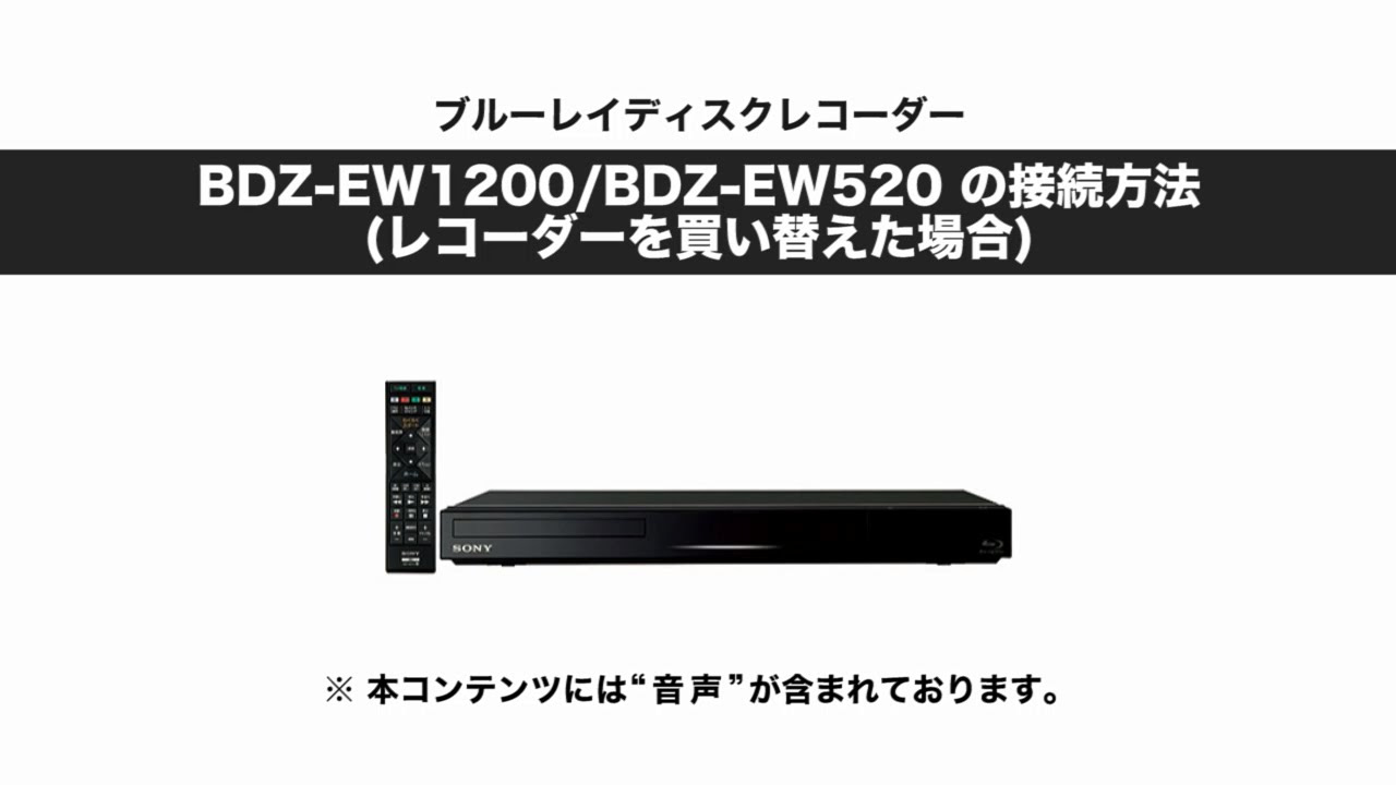 ソニー BDレコーダー BDZ-EW1200/EW520 買い替え時の接続方法 - YouTube