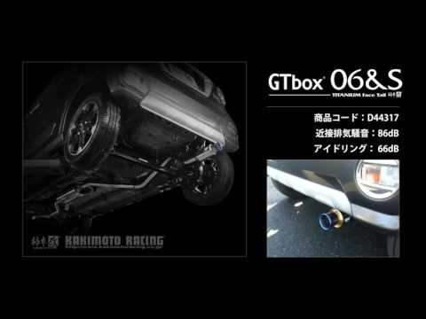 製品情報：GTbox 06&S ['10加速騒音規制対応モデル] D44317 | 柿本改