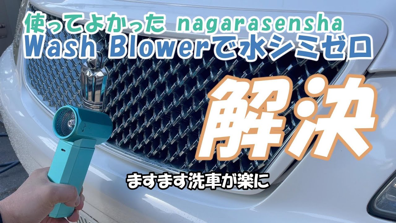 ながら洗車】 使ってよかったWash Blowerで水シミゼロ解決 #ながら洗車