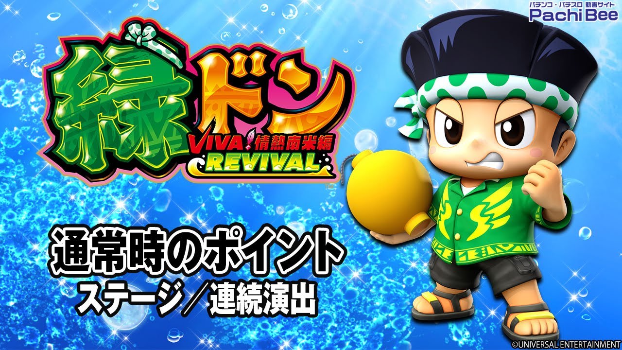 スマスロ 緑ドン VIVA!情熱南米編 REVIVAL】通常時のポイント(ステージ