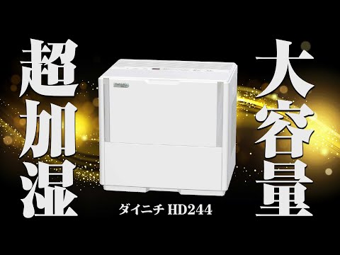 加湿器] 大容量で超加湿！ハイブリッド加湿器ダイニチ HD244 (HD243